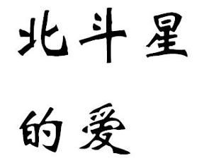 北斗星的愛 北斗星的愛
