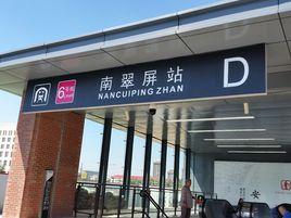 南翠屏站 南翠屏站
