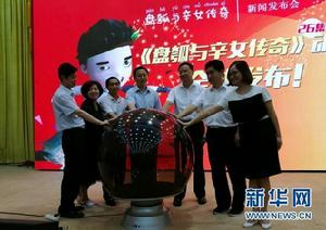 《盤瓠傳奇》新聞發布會