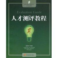 人才測評教程