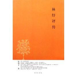 林紓評傳 林紓評傳