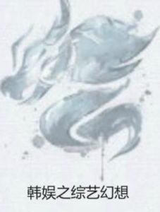 韓娛之綜藝幻想 韓娛之綜藝幻想