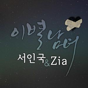 離別男女 離別男女