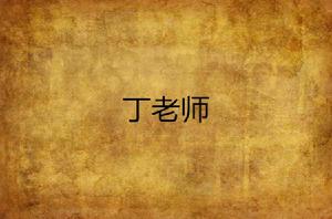 丁老師 丁老師
