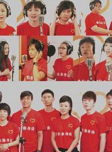 愛在你身邊[群星演唱抗震救災歌曲]