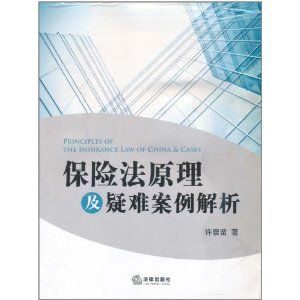 《保險法原理及疑難案例解析》
