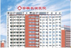 安徽長征醫院（合肥長征醫院）