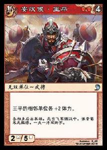 王平[《陣面對決》中的卡牌]