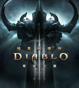 暗黑破壞神:奪魂之鐮 暗黑破壞神:奪魂之鐮