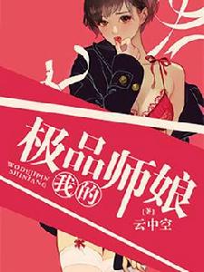我的極品師娘 我的極品師娘