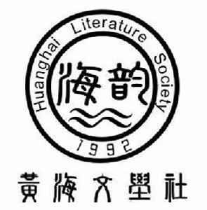 黃海文學社