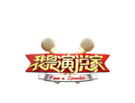 我是演說家第3季 我是演說家第3季