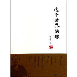 這個世界的魂 這個世界的魂