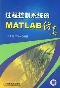 過程控制系統的MATLAB仿真