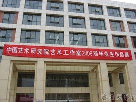 中國藝術研究院 中國藝術研究院
