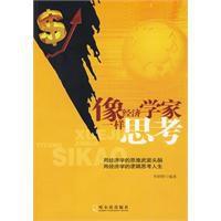 像經濟學家一樣思考[哈爾濱出版社2010年版圖書]