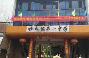 樟木一中學 樟木一中學