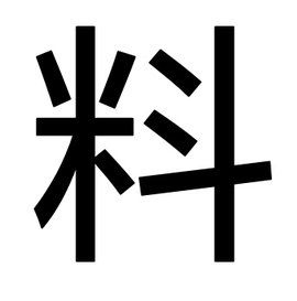 料 料