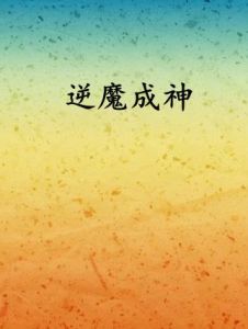 逆魔成神
