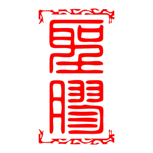 聖膠阿膠糕 聖膠阿膠糕