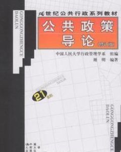 公共政策導論 公共政策導論