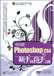 中文版PhotoshopCS4新手到高手之路 中文版PhotoshopCS4新手到高手之路