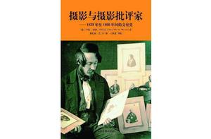 攝影與攝影批評家 攝影與攝影批評家