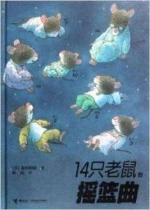 14隻老鼠的搖籃曲 14隻老鼠的搖籃曲
