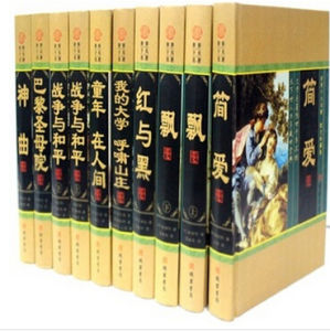 十大名著 十大名著