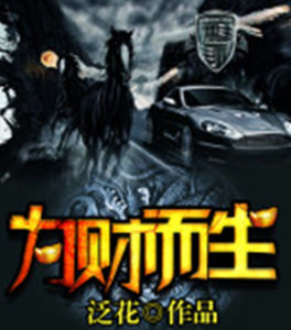 為財而生 為財而生