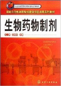 生物藥物製劑 生物藥物製劑