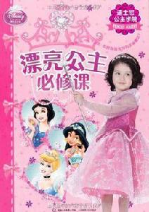 迪士尼公主學院 迪士尼公主學院