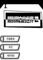 顛倒黑白2 顛倒黑白2