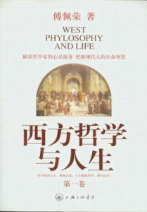 西方哲學與人生 西方哲學與人生