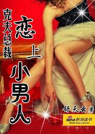 克夫大王：戀小男人