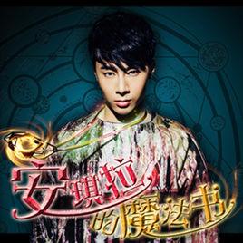 安琪拉的魔法書 安琪拉的魔法書