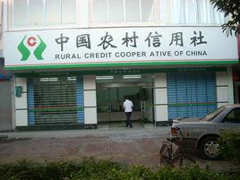 中國農村信用合作聯社 中國農村信用合作聯社