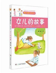 梅子涵講故事系列:女兒的故事 梅子涵講故事系列:女兒的故事