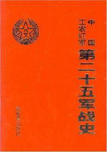 中國工農紅軍第二十五軍戰史 中國工農紅軍第二十五軍戰史