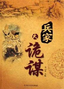 兵家大詭謀 兵家大詭謀