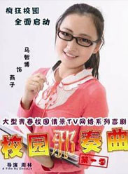 校園邪奏曲第一季