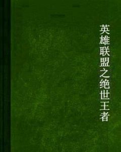 英雄聯盟之絕世王者 英雄聯盟之絕世王者