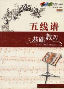 五線譜基礎教程