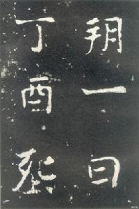 北魏張玄墓誌 北魏張玄墓誌