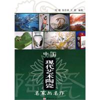 中國現代藝術陶瓷名家名作 中國現代藝術陶瓷名家名作