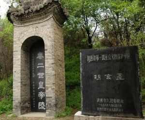 秦二世胡亥墓 秦二世胡亥墓