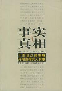 事實與真相:十四世達賴喇嘛丹增嘉措其人其事 事實與真相:十四世達賴喇嘛丹增嘉措其人其事