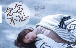 念念不忘[湯圓創作作品]