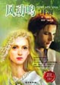 風動鳴第二部葉凋