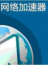 網路加速器